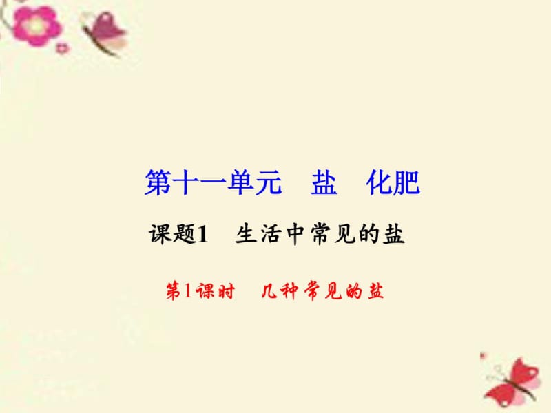 【百分闯关】2016九年级化学下册第11单元课题1第1课时几种常见的盐课件新人教版.pdf_第1页