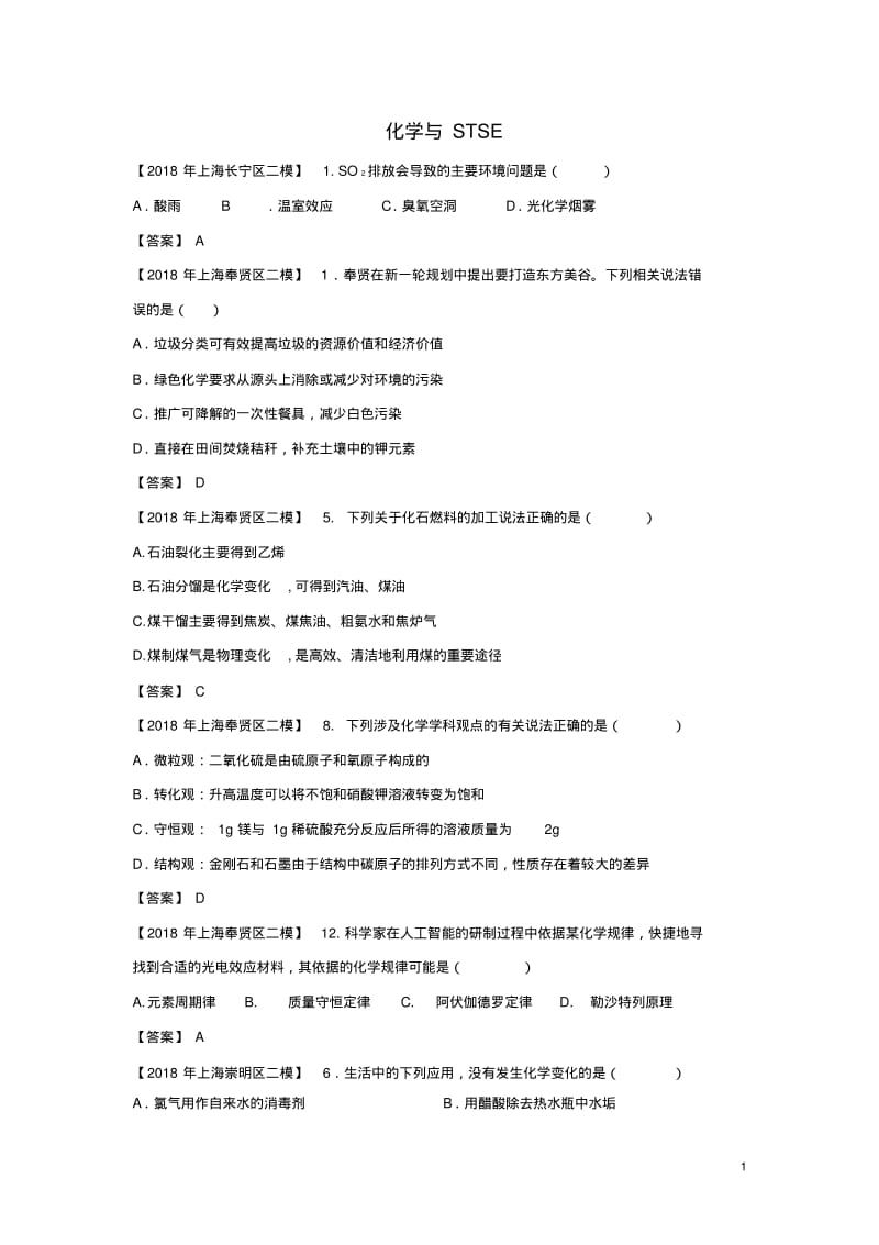 上海市各区2018年中考化学二模试题分类汇编化学与STSE试题.pdf_第1页