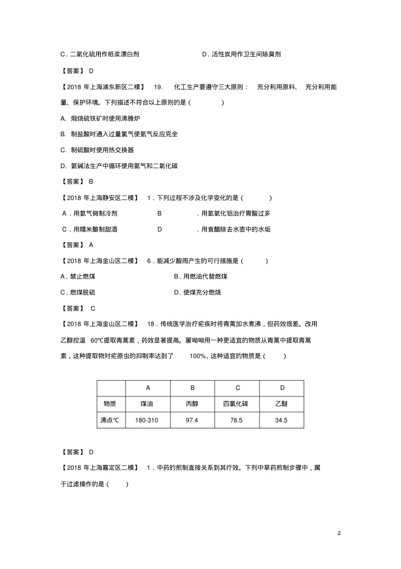 上海市各区2018年中考化学二模试题分类汇编化学与STSE试题.pdf_第2页