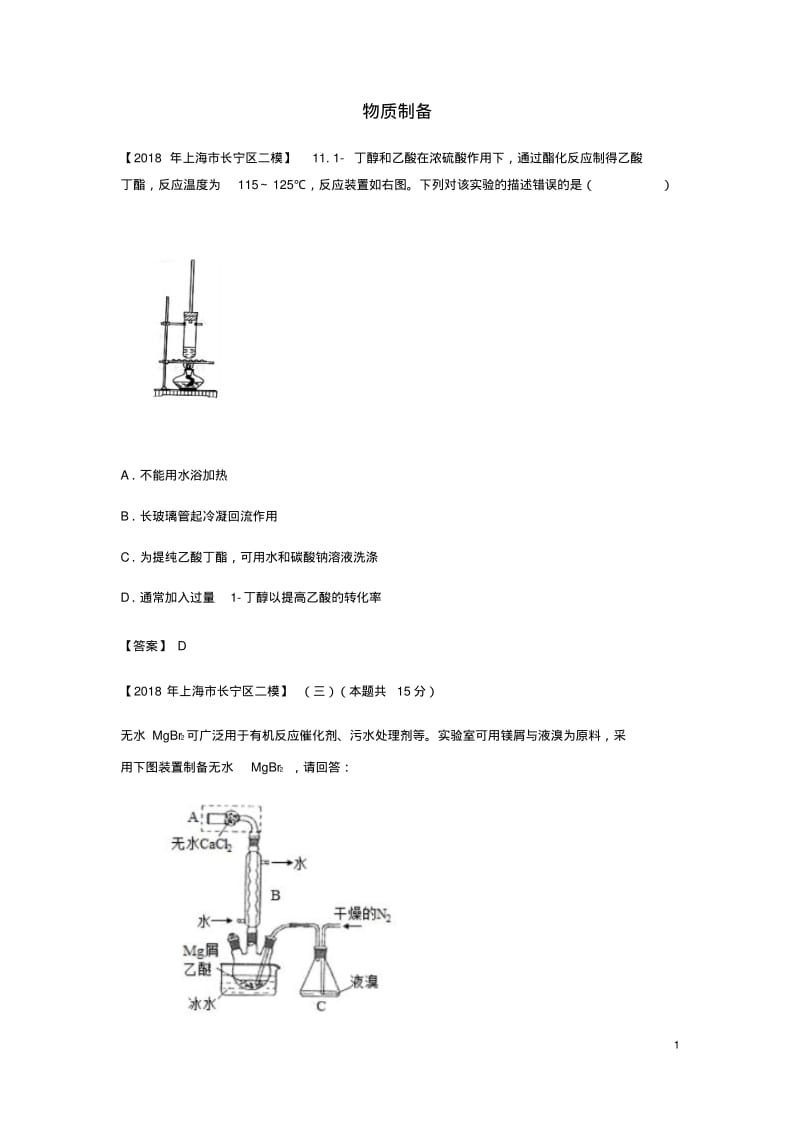 上海市各区2018年中考化学二模试题分类汇编物质制备试题.pdf_第1页