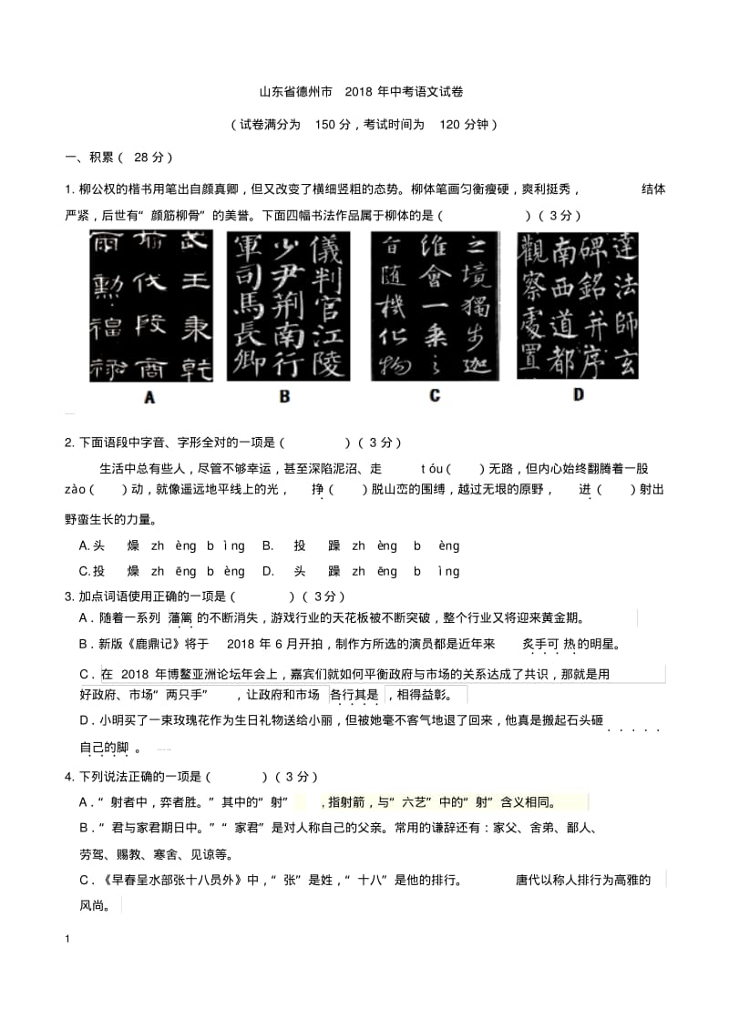 2018年山东省德州市中考语文试卷及答案.pdf_第1页