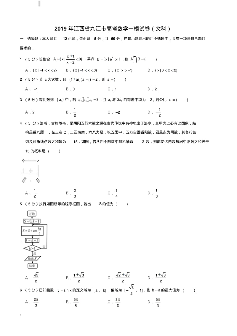 2019年江西省九江市高考数学一模试卷(文科).pdf_第1页