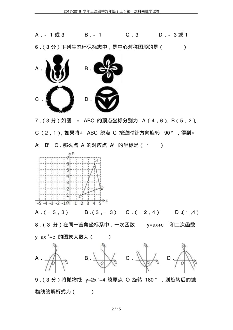 2017-2018学年天津四中九年级(上)第一次月考数学试卷.pdf_第2页