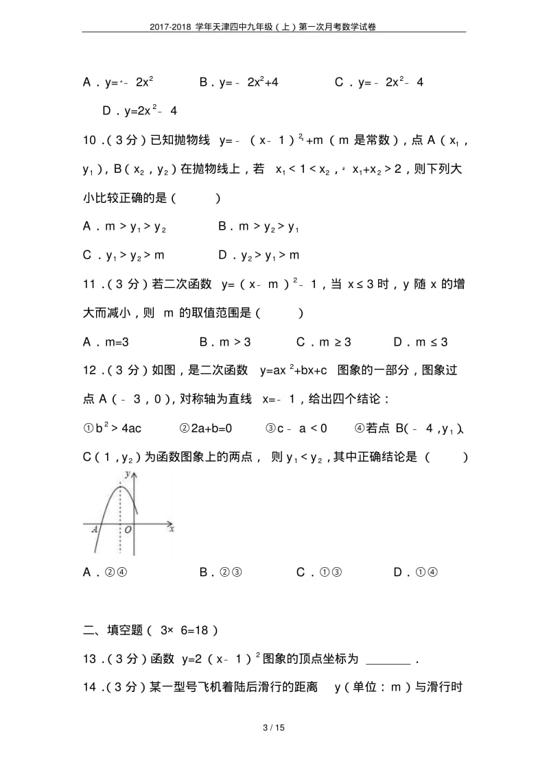 2017-2018学年天津四中九年级(上)第一次月考数学试卷.pdf_第3页