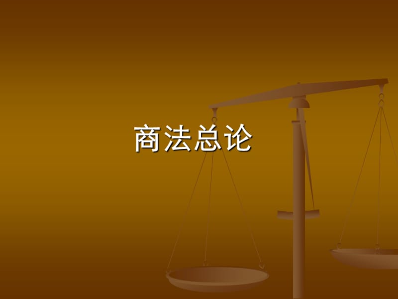 商法总论.ppt_第1页