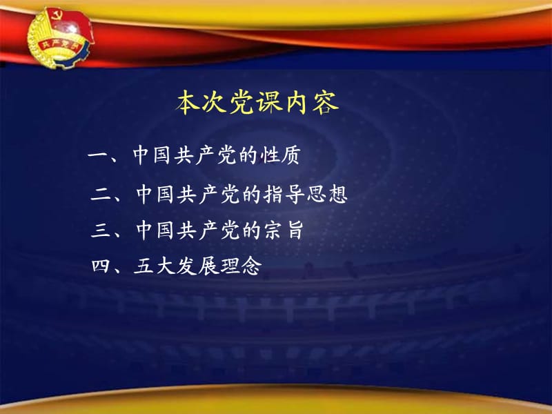 党的性质、指导思想、宗旨与五大发展理念.ppt_第2页