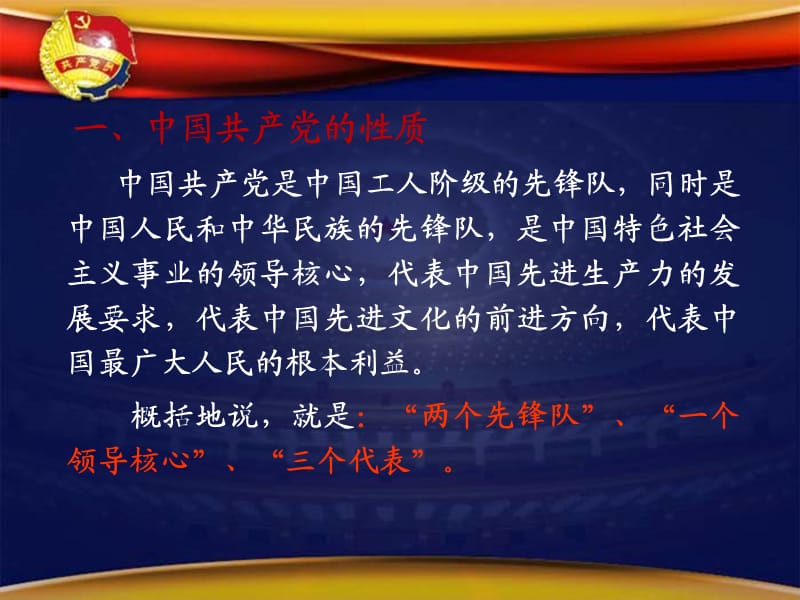 党的性质、指导思想、宗旨与五大发展理念.ppt_第3页