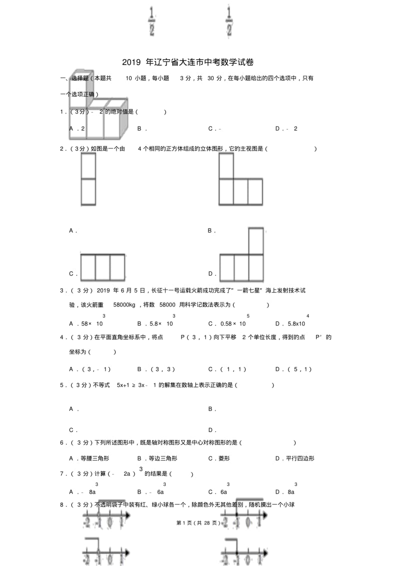 2019年辽宁省大连市中考数学试卷.pdf_第1页