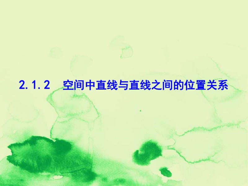 高中数学2.1.2空间中直线与直线之间的位置关系课件新人教A版必修2.pdf_第1页