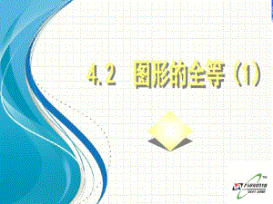 北师大版七年级数学下册4.2《图形的全等(1)》ppt课件.pdf