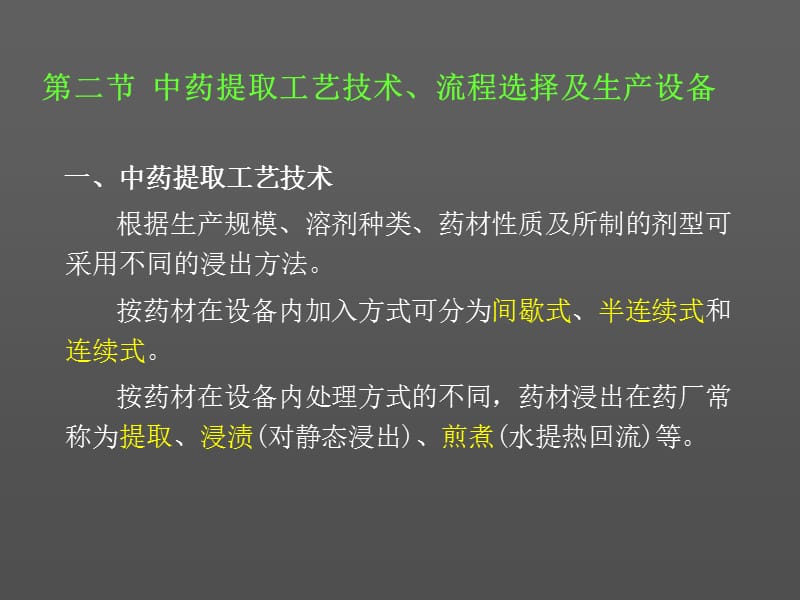 中药提取工艺技术、流程选择及生产设备.ppt_第1页