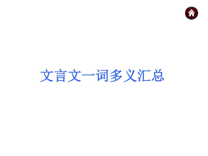 高中语文最全文言文一词多义总结复习课件.pdf_第1页