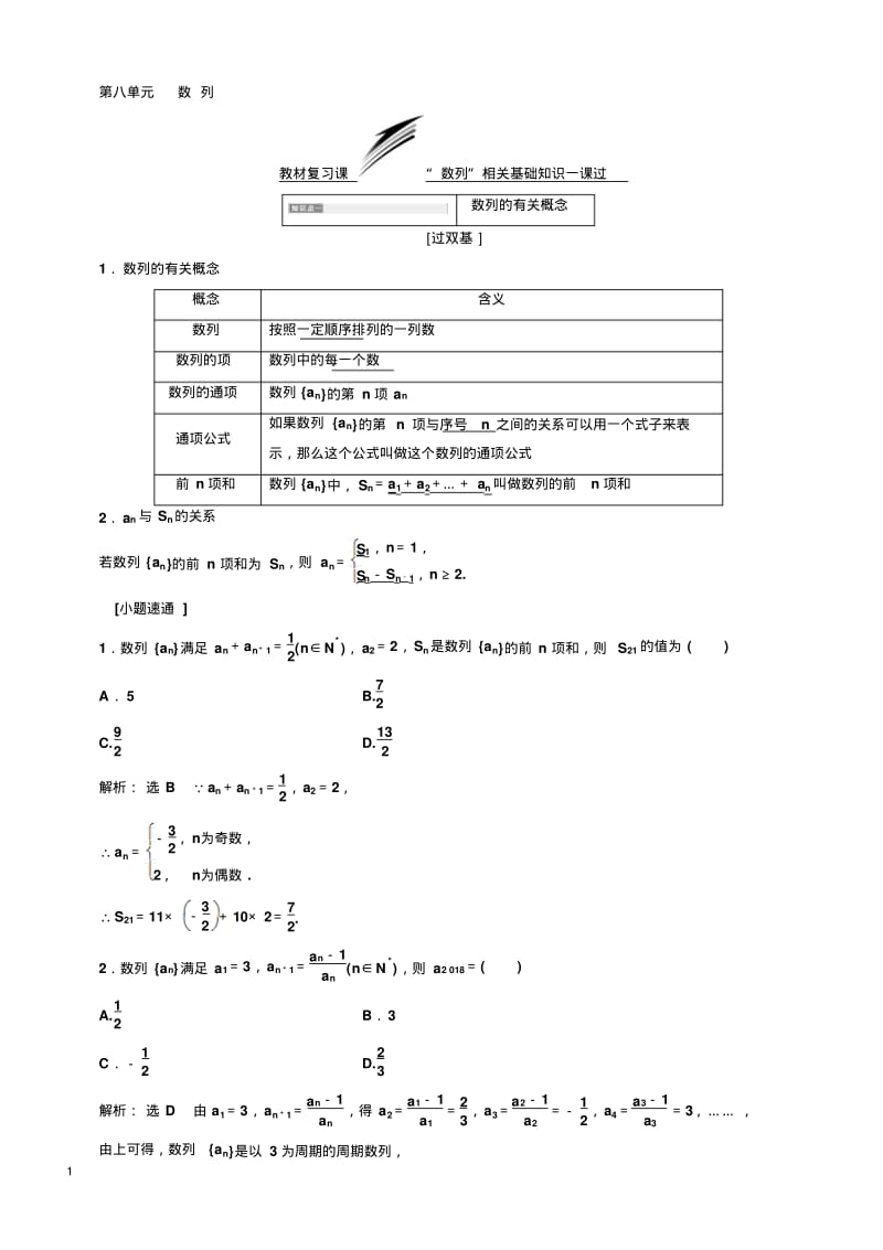 2019高考数学(文科)一轮复习通用版：第八单元数列.pdf_第1页