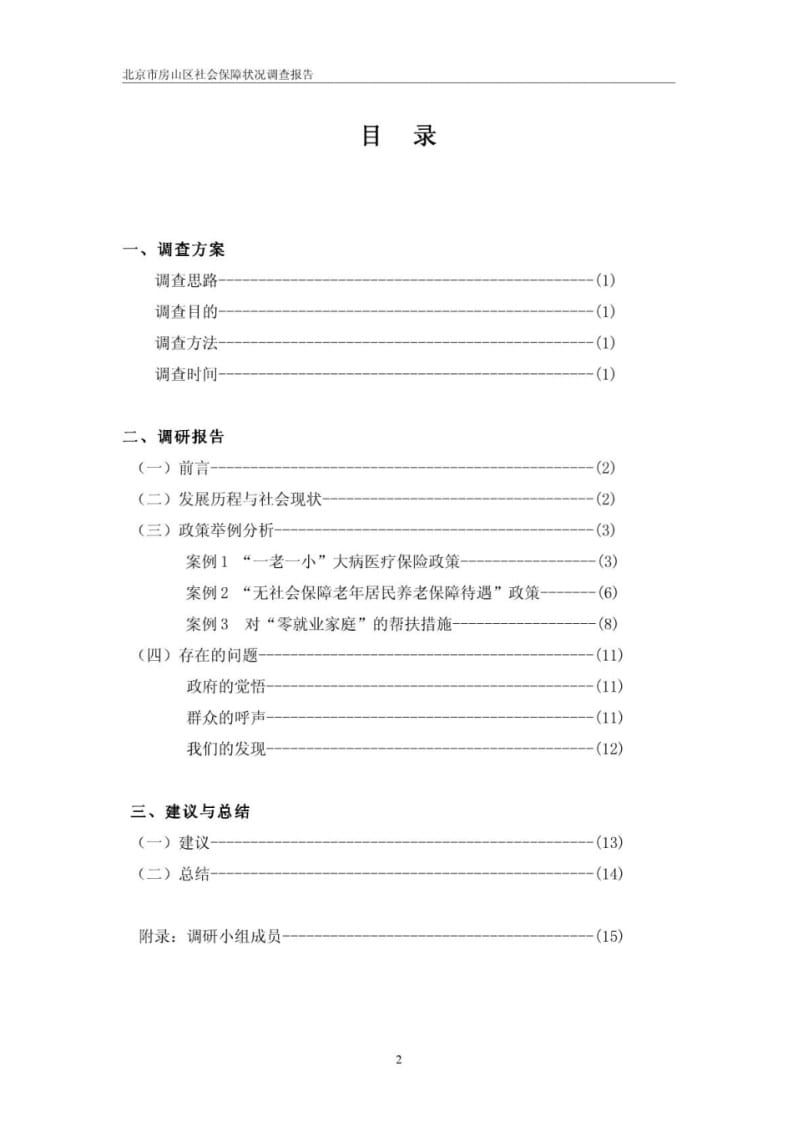 关于社会保障的实践调查报告.pdf_第2页