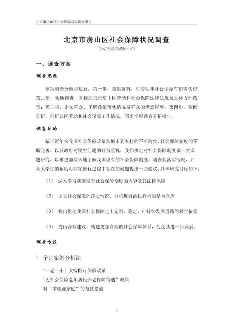 关于社会保障的实践调查报告.pdf_第3页