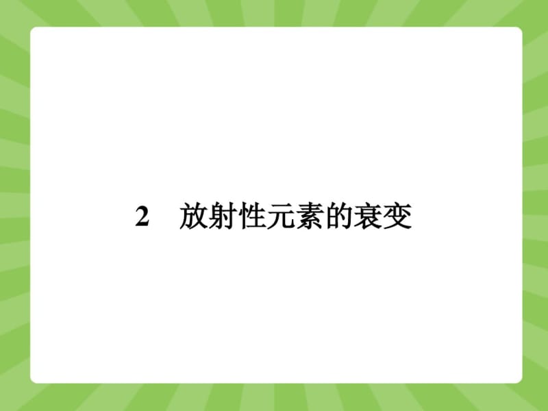 【志鸿优化设计-赢在课堂】(人教版)2014-2015高中物理选修3-5课件19.2放射性元素的衰变.pdf_第1页