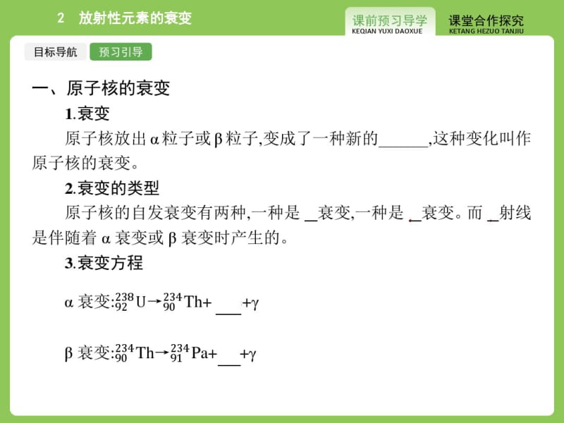 【志鸿优化设计-赢在课堂】(人教版)2014-2015高中物理选修3-5课件19.2放射性元素的衰变.pdf_第3页