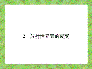 【志鸿优化设计-赢在课堂】(人教版)2014-2015高中物理选修3-5课件19.2放射性元素的衰变.pdf