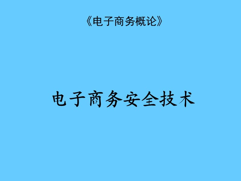 《电子商务概论》课程_电子商务安全技术.ppt_第1页