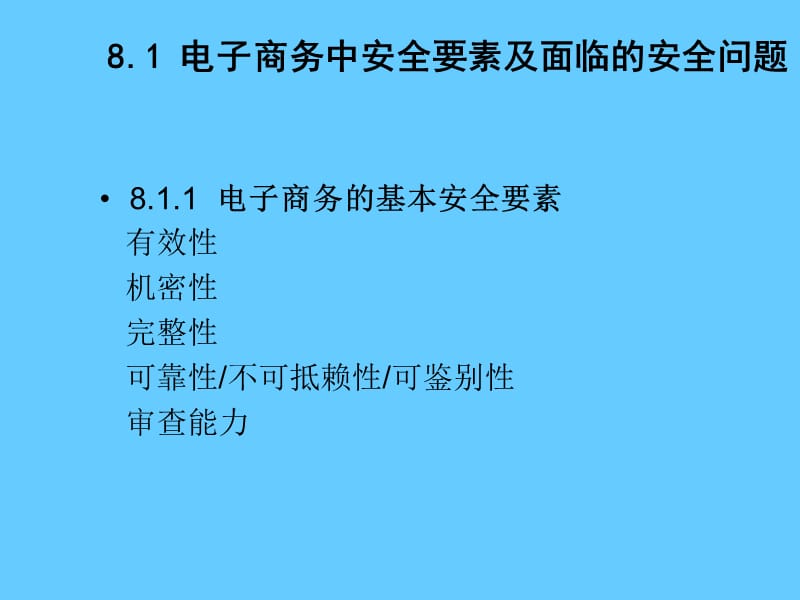 《电子商务概论》课程_电子商务安全技术.ppt_第3页