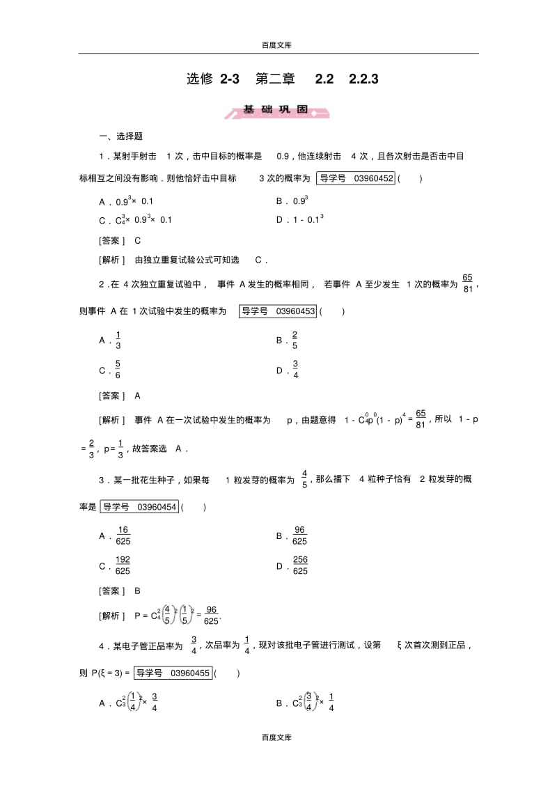 【成才之路】2016-2017学年高中数学人教A版选修2-3习题第2章随机变量及其分布2.2.3Word版含答案.pdf_第1页