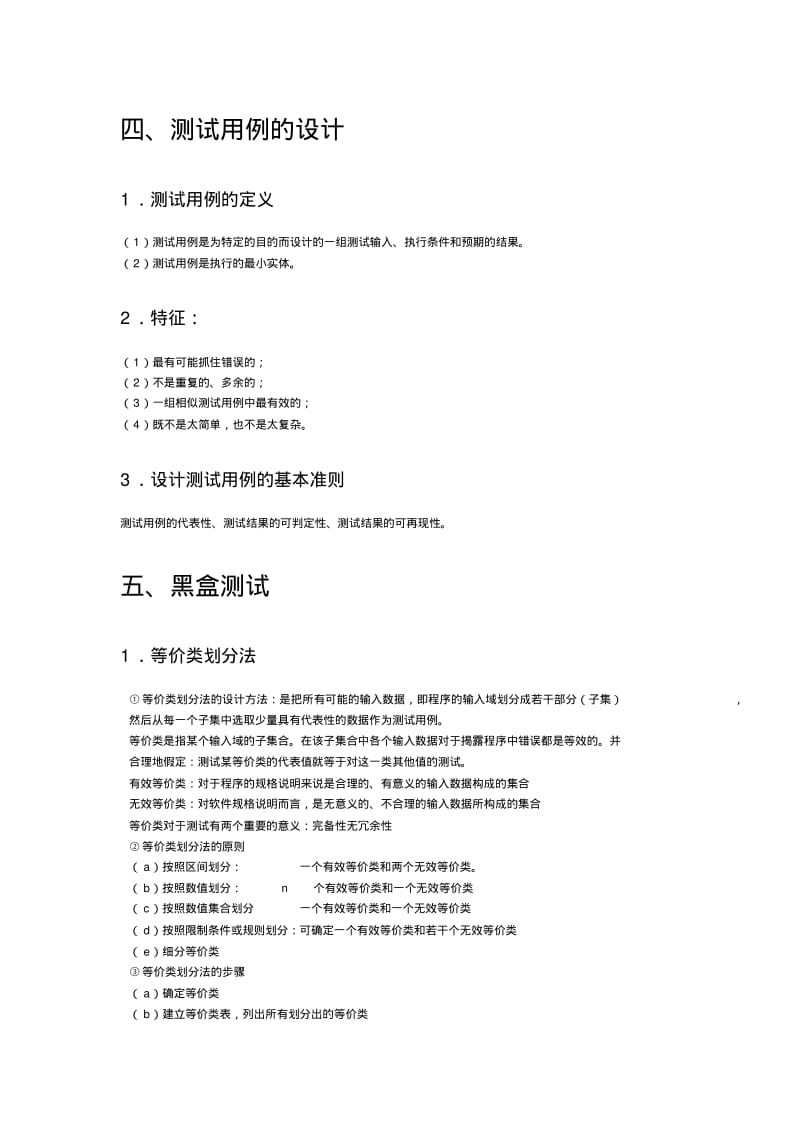 《软件测试技术》知识点整理.pdf_第3页