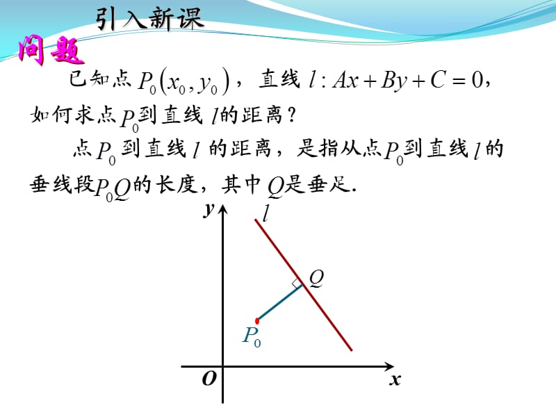 3.3.3点到直线的距离3.3.4两平行线间的距离.ppt_第3页