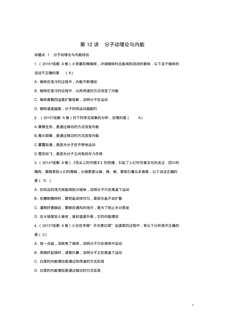 四川省成都市中考物理第12讲分子动理论与内能考点练习.pdf_第1页