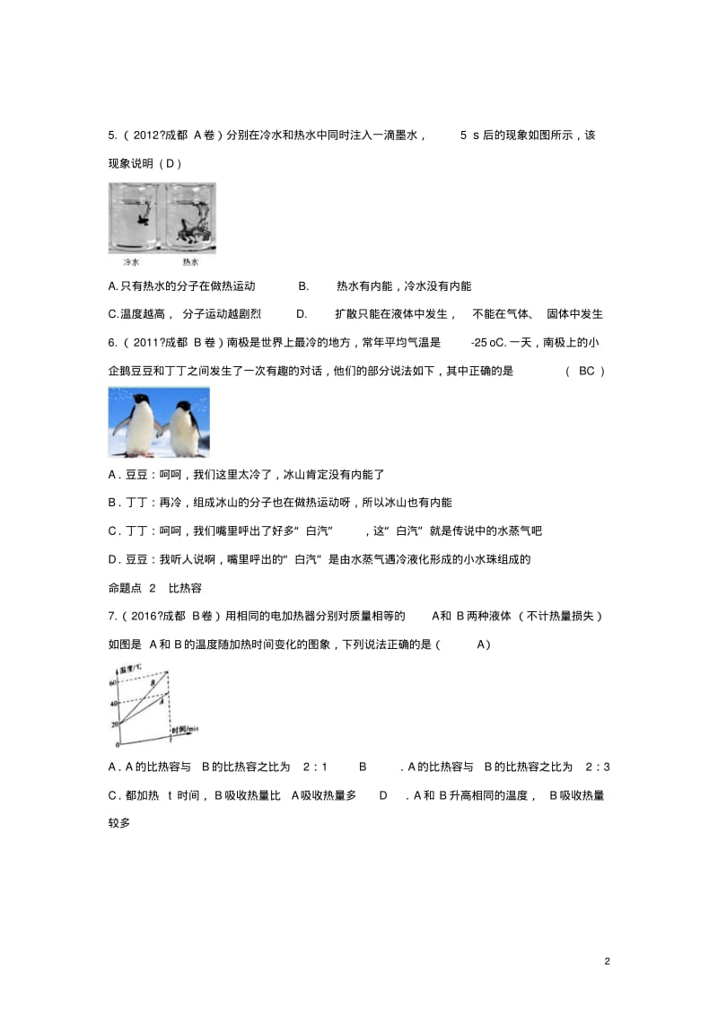 四川省成都市中考物理第12讲分子动理论与内能考点练习.pdf_第2页