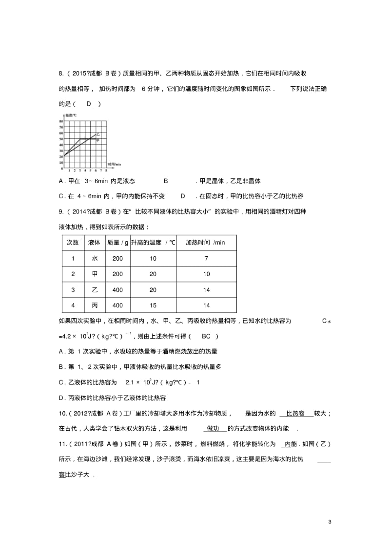 四川省成都市中考物理第12讲分子动理论与内能考点练习.pdf_第3页