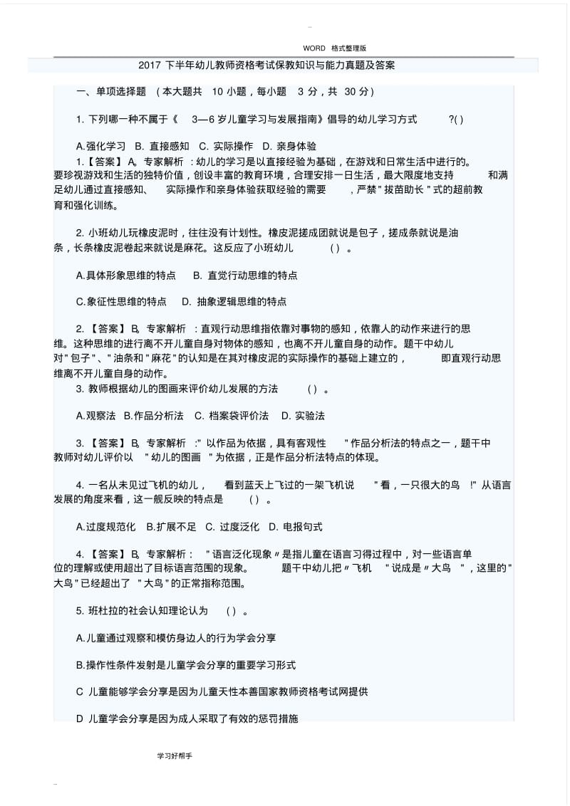 2018年下半年保教知识和能力测试题及答案解析.pdf_第1页