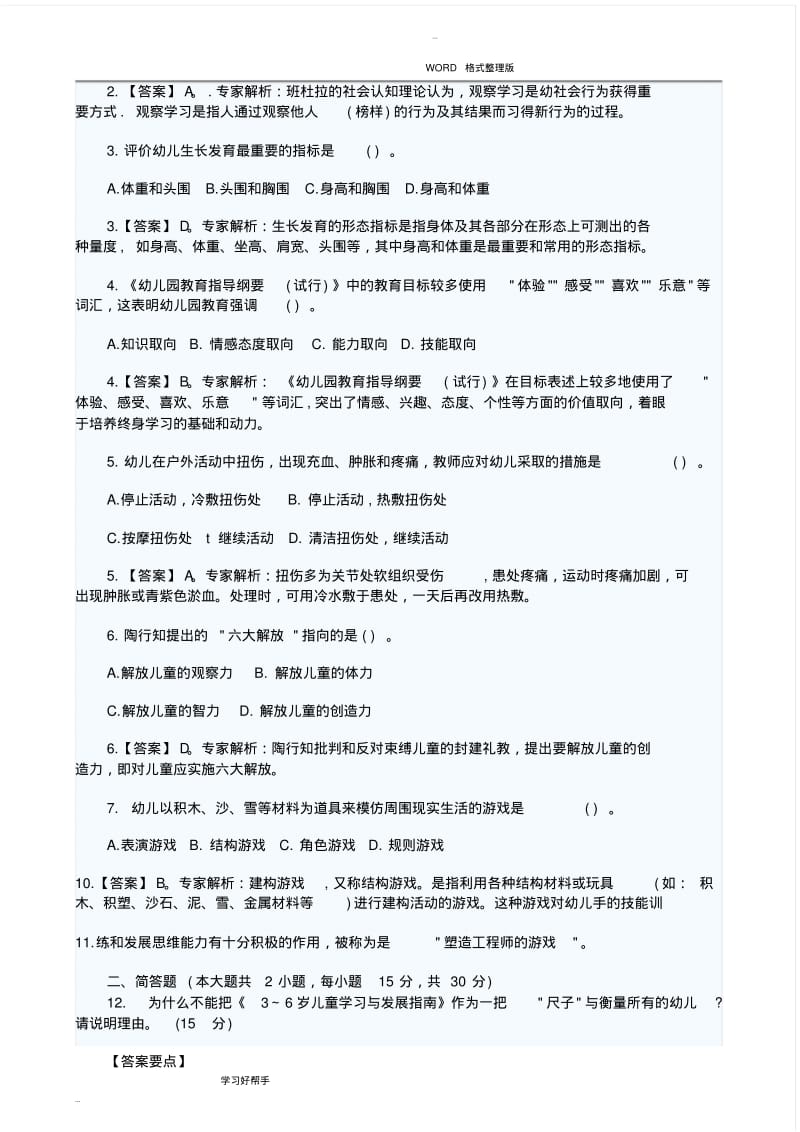 2018年下半年保教知识和能力测试题及答案解析.pdf_第2页