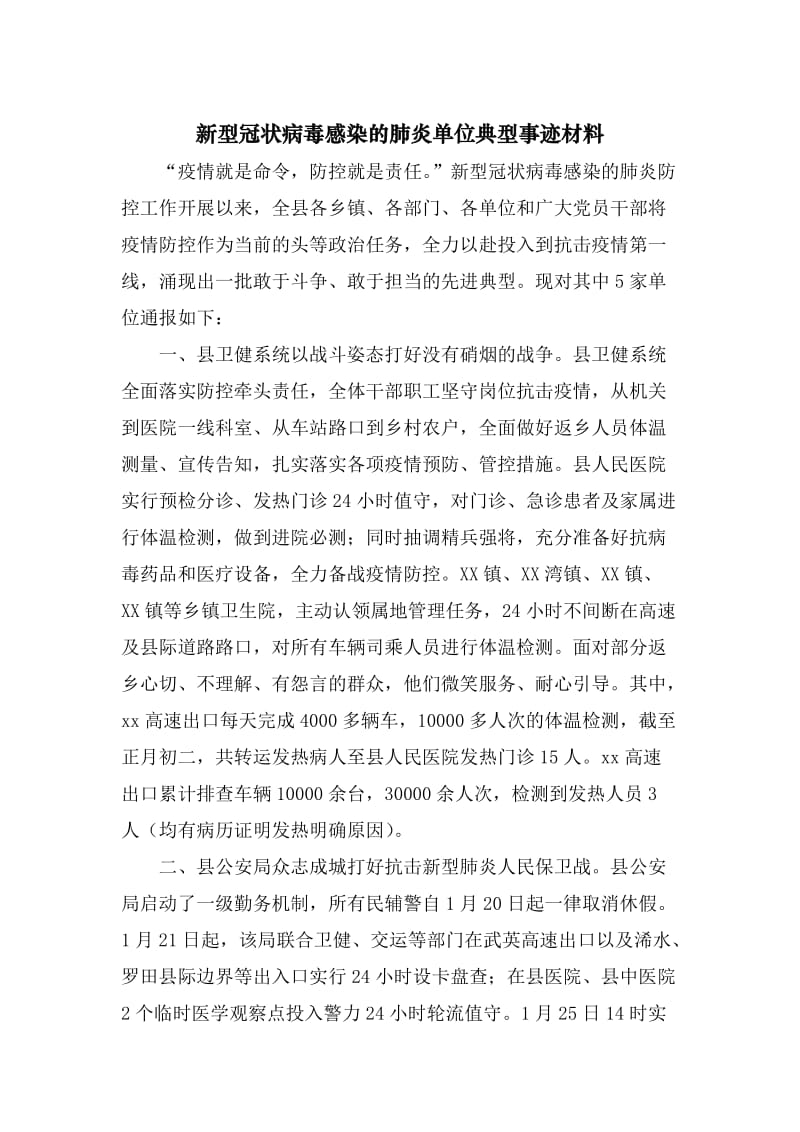 新型冠状病毒感染的肺炎单位典型事迹材料.docx_第1页