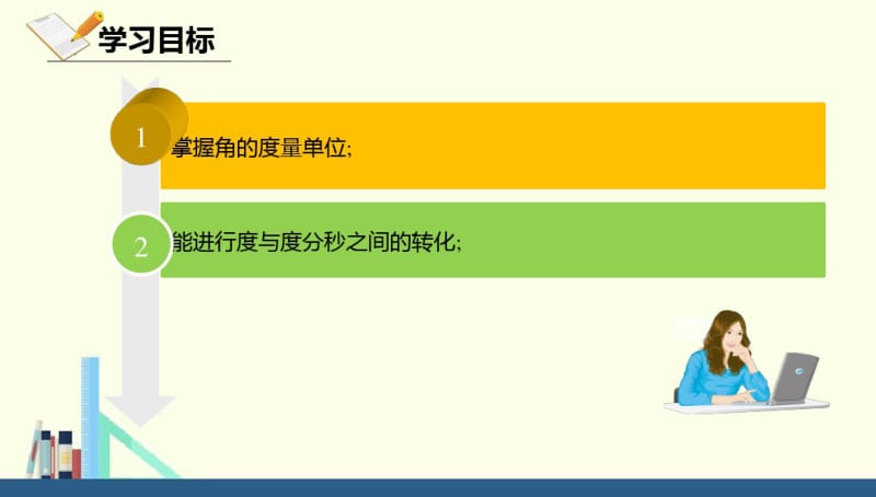 2017-2018学年北师大版七年级数学上册课件：4.3.2度分秒换算(共27张PPT).pdf_第2页