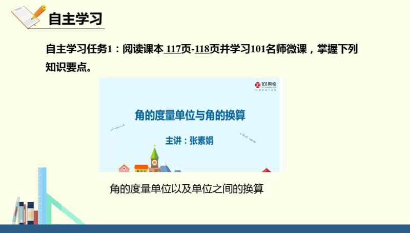 2017-2018学年北师大版七年级数学上册课件：4.3.2度分秒换算(共27张PPT).pdf_第3页