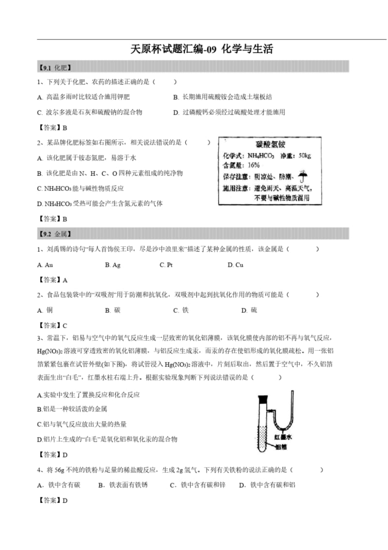 2018年上海初三化学天原杯竞赛试题---《化学与生活》.pdf_第1页