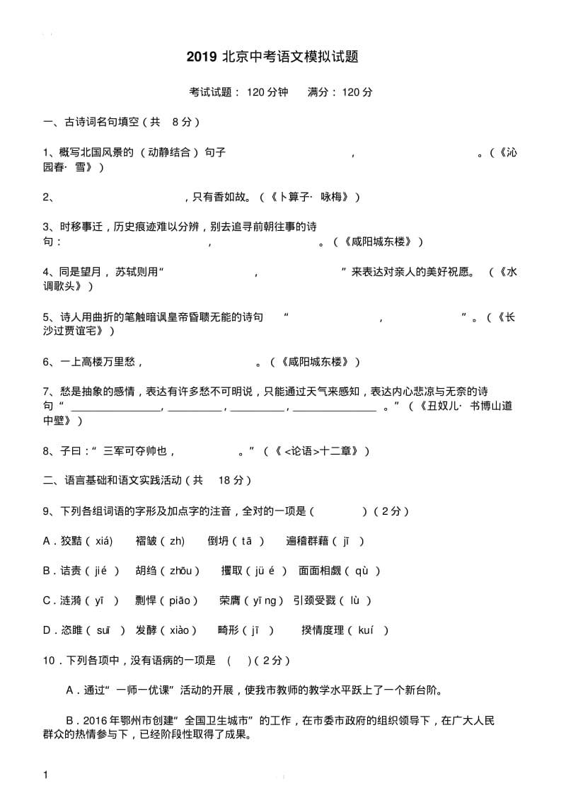 2019年北京市中考语文模拟试题含答案.pdf_第1页