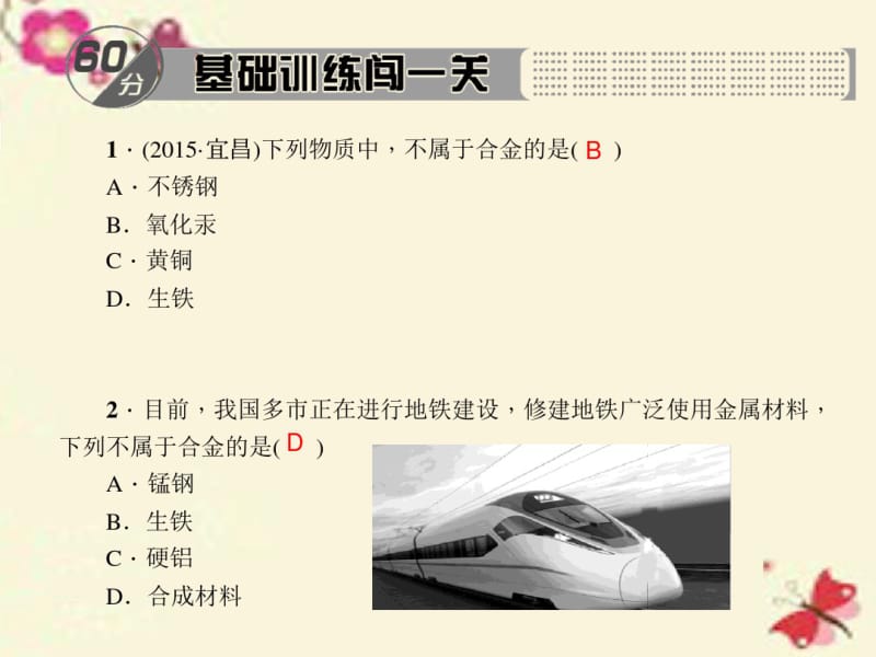 【百分闯关】2016九年级化学下册第8单元课题1第2课时合金课件新人教版.pdf_第2页