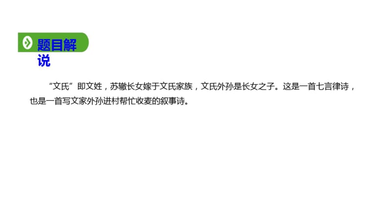 2019年秋人教版(2019新教材)高中语文必修1教学课件：第二单元第6课文氏外孙入村收麦(共.pdf_第3页