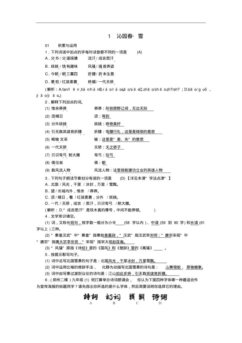 最新部编版九年级语文上册课时训练1沁园春雪习题.pdf_第1页