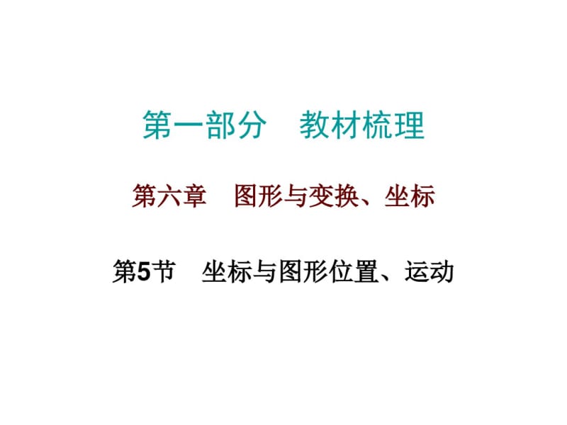 广东省2017年中考总复习：第6章《图形与变换、坐标》第5节.pdf_第1页