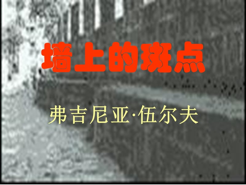 墙上的斑点.ppt_第1页