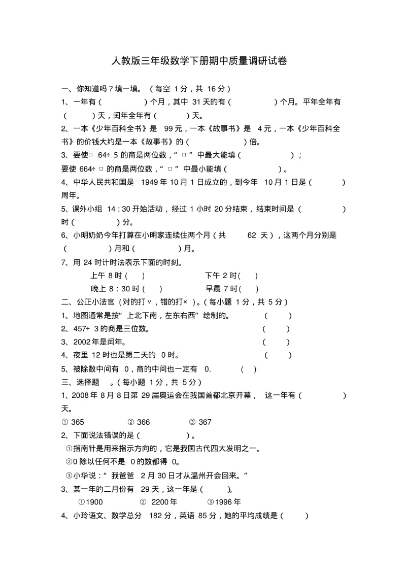 2017最新人教版数学三年级下册期中试卷(13).pdf_第1页