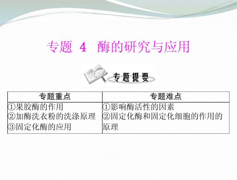 【优化课堂】2013高中生物专题四课题1果胶酶在果汁生产中的作用课件新人教版.pdf_第1页