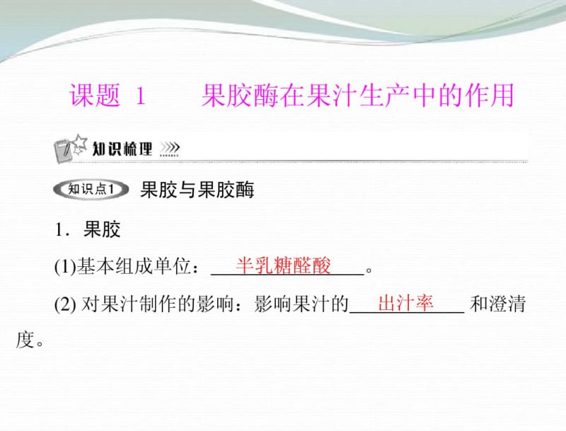 【优化课堂】2013高中生物专题四课题1果胶酶在果汁生产中的作用课件新人教版.pdf_第2页