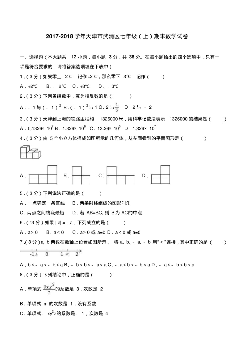 2017-2018学年天津市武清区七年级上期末数学试卷含答案解析.pdf_第1页