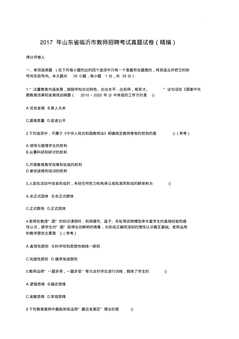 2017年山东省临沂市教师招聘考试真题试卷(精编)(含答案).pdf_第1页