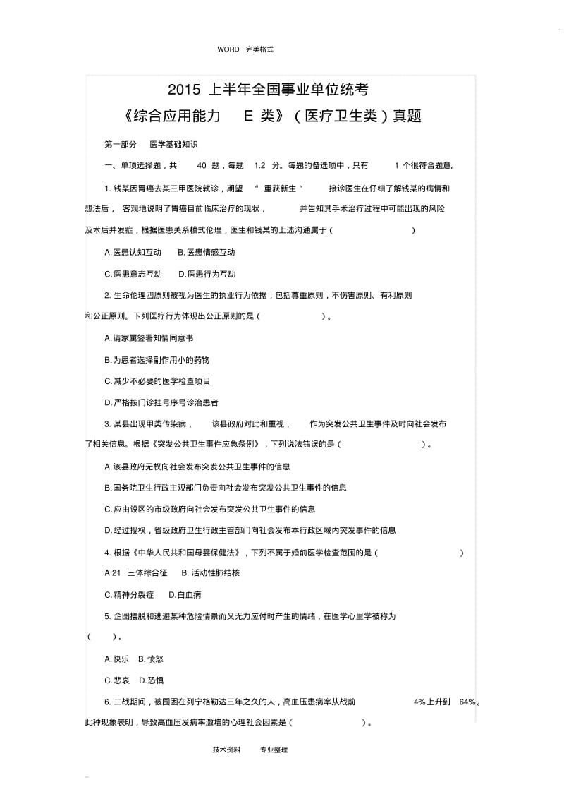 2016年上半年全国事业单位统考《综合应用能力E类》(医疗卫生类]真题.pdf_第1页