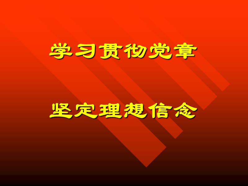 学习贯彻党章坚定理想信念.ppt_第1页