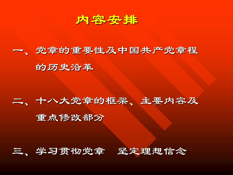 学习贯彻党章坚定理想信念.ppt_第3页